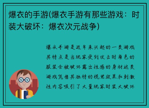 爆衣的手游(爆衣手游有那些游戏：时装大破坏：爆衣次元战争)