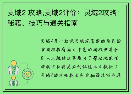 灵域2 攻略;灵域2评价：灵域2攻略：秘籍、技巧与通关指南