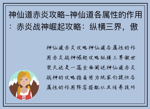 神仙道赤炎攻略-神仙道各属性的作用：赤炎战神崛起攻略：纵横三界，傲世焚天