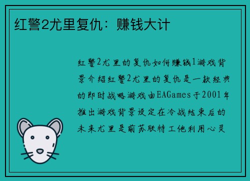红警2尤里复仇：赚钱大计