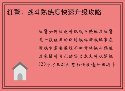 红警：战斗熟练度快速升级攻略