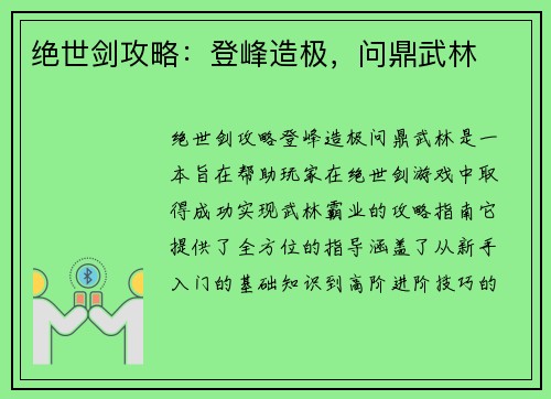 绝世剑攻略：登峰造极，问鼎武林