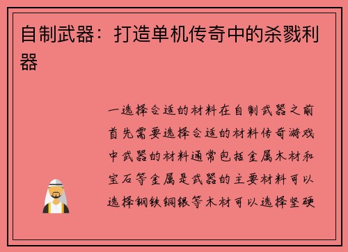 自制武器：打造单机传奇中的杀戮利器