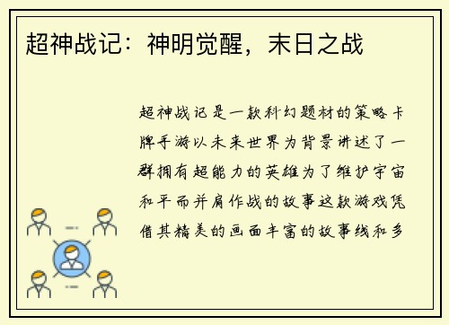 超神战记：神明觉醒，末日之战