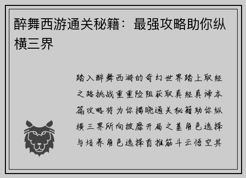 醉舞西游通关秘籍：最强攻略助你纵横三界