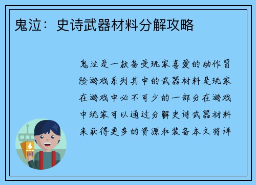 鬼泣：史诗武器材料分解攻略