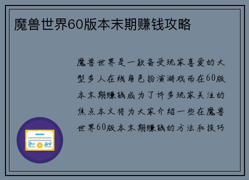 魔兽世界60版本末期赚钱攻略