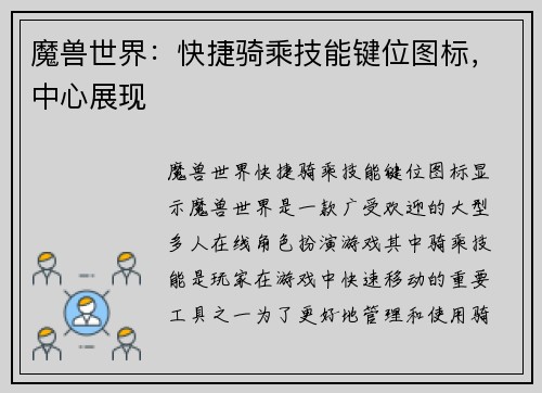 魔兽世界：快捷骑乘技能键位图标，中心展现