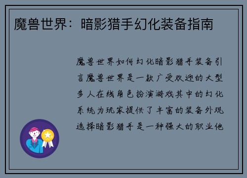 魔兽世界：暗影猎手幻化装备指南