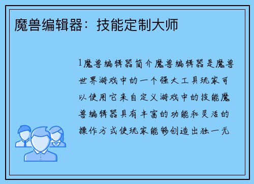 魔兽编辑器：技能定制大师