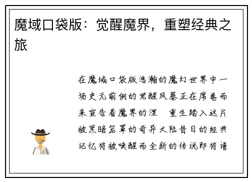 魔域口袋版：觉醒魔界，重塑经典之旅