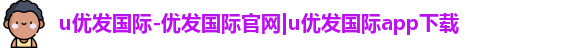 u优发国际